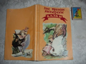 АНДЕРСЕН Ханс Крістіан. КАЗКИ. Донецьк, 1992, 190 с. УКР.  РАРИТЕТ.