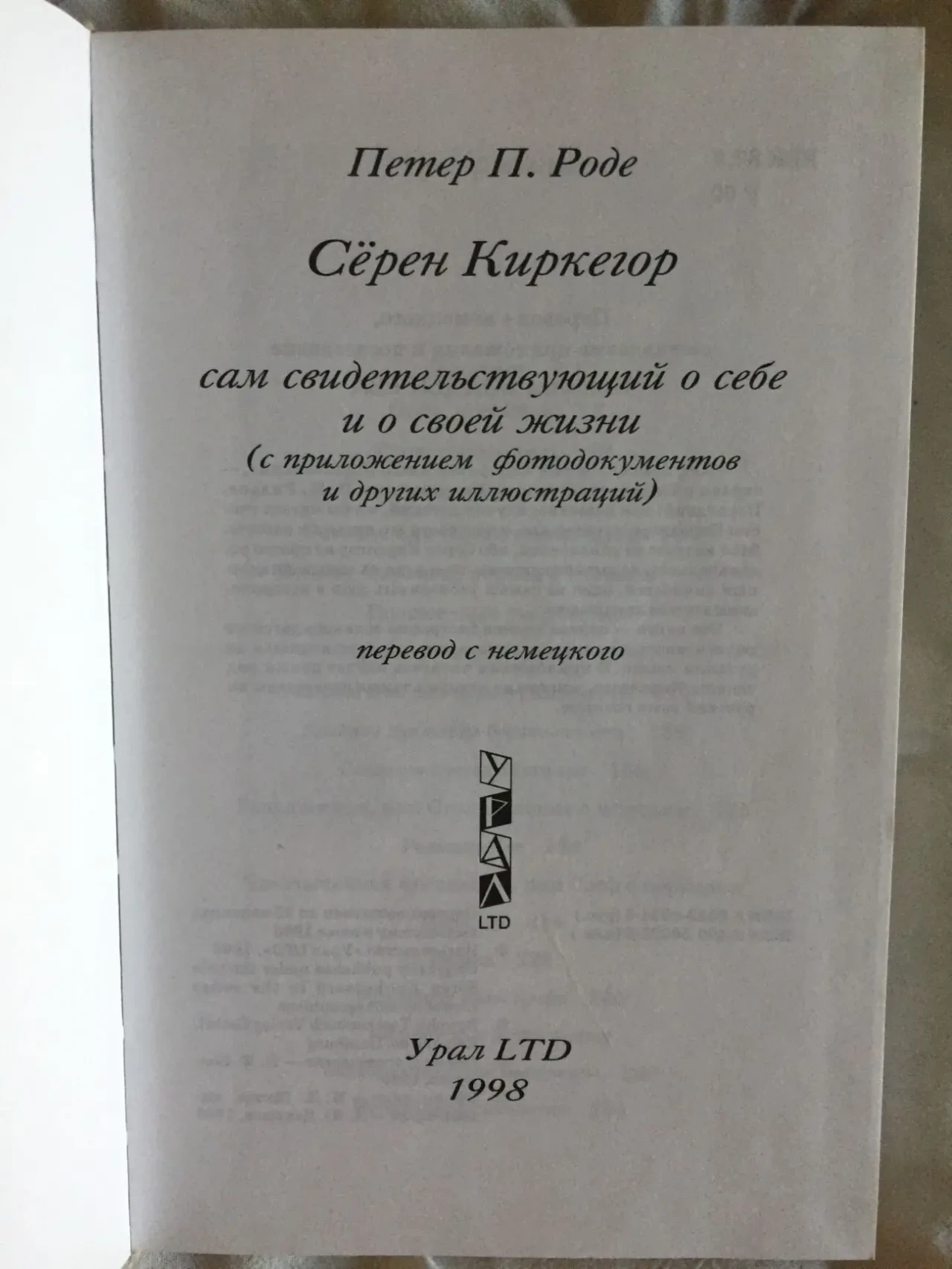 Серен Киркегор сам о себе в изложении Петера П.Роде 3