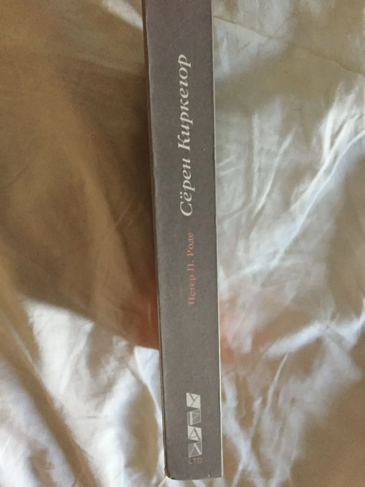 Серен Киркегор сам о себе в изложении Петера П.Роде 2