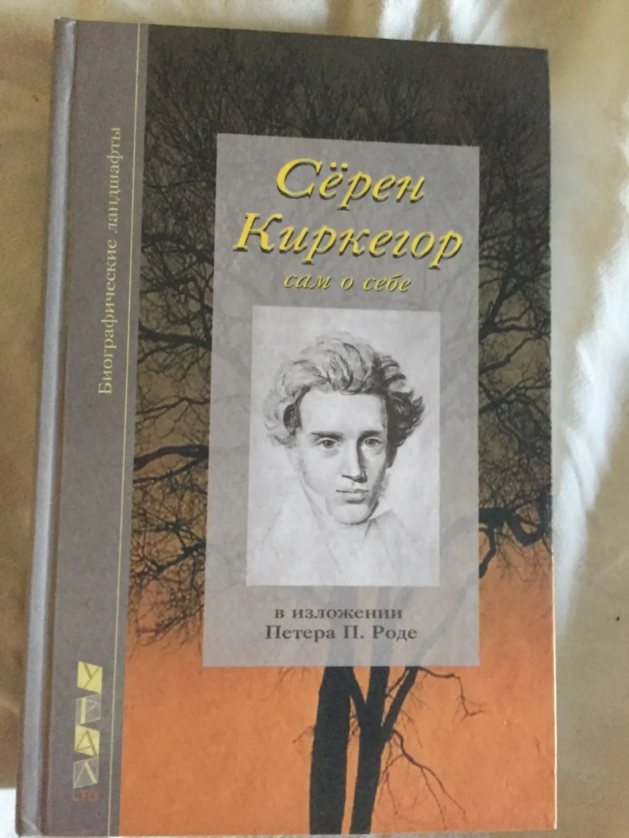 Серен Киркегор сам о себе в изложении Петера П.Роде