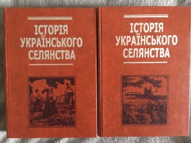 Історія українського селянства.В 2-х томах