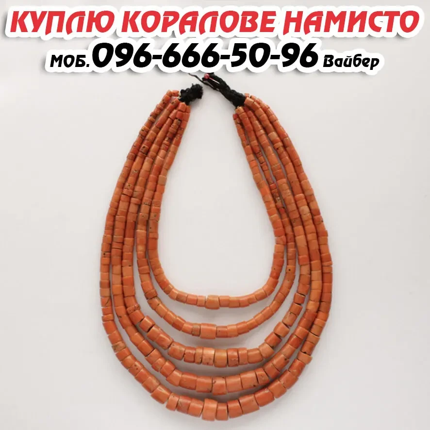 Куплю Коралове намисто ! Вигідно продати старовинні коралі в Україні