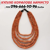 Куплю Коралове намисто ! Вигідно продати старовинні коралі в Україні