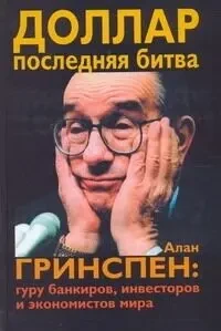 Доллар последняя битва, Алан Гринспен-гуру банкиров, Джером Таккилл