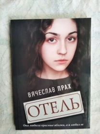 В. Прах Отель