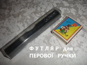 ФУТЛЯР для перової ручки АР ХАРКІВ. Класика. 3 шт. РАРИТЕТ.