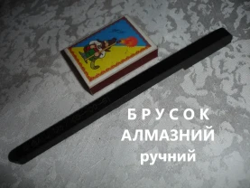 БРУСОК АЛМАЗНИЙ ручний АС2 125/100-100 В1. 160х40х8х3 мм. РАРИТЕТ.