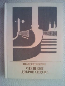 Иван Щеголихин, Слишком доброе сердце,1983 год