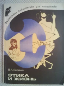 Блюмкин,Этика и жизнь,библиотека для юношества