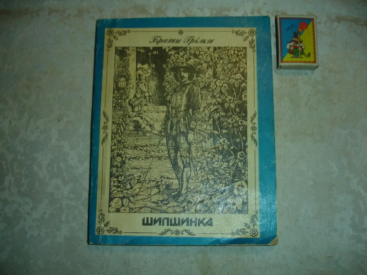 Брати ГРІММ. ШИПШИНКА. Казки. Київ, Веселка, 1989, 160 с. УКР. мовою. 2