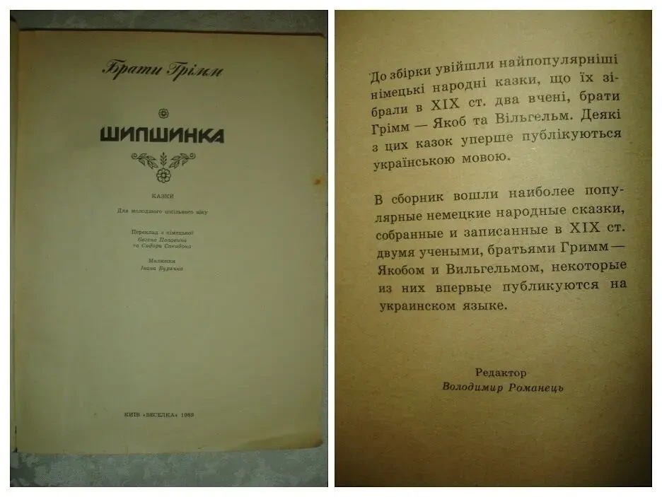 Брати ГРІММ. ШИПШИНКА. Казки. Київ, Веселка, 1989, 160 с. УКР. мовою. 3