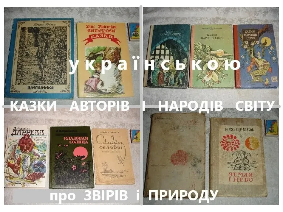 Брати ГРІММ. ШИПШИНКА. Казки. Київ, Веселка, 1989, 160 с. УКР. мовою. 10