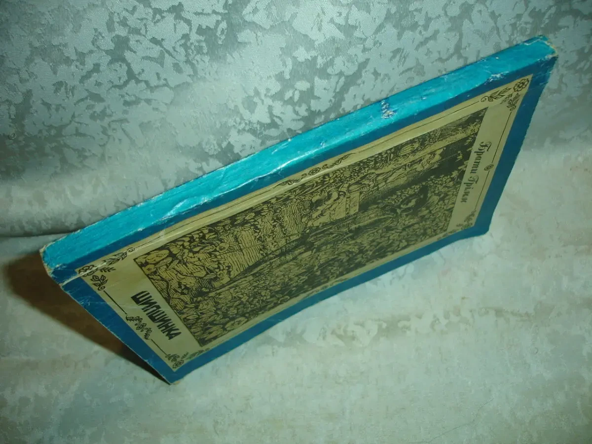 Брати ГРІММ. ШИПШИНКА. Казки. Київ, Веселка, 1989, 160 с. УКР. мовою. 7