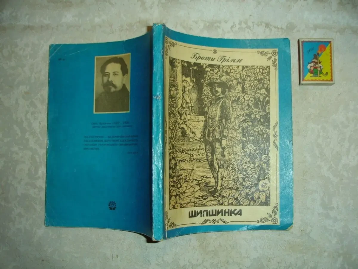 Брати ГРІММ. ШИПШИНКА. Казки. Київ, Веселка, 1989, 160 с. УКР. мовою.