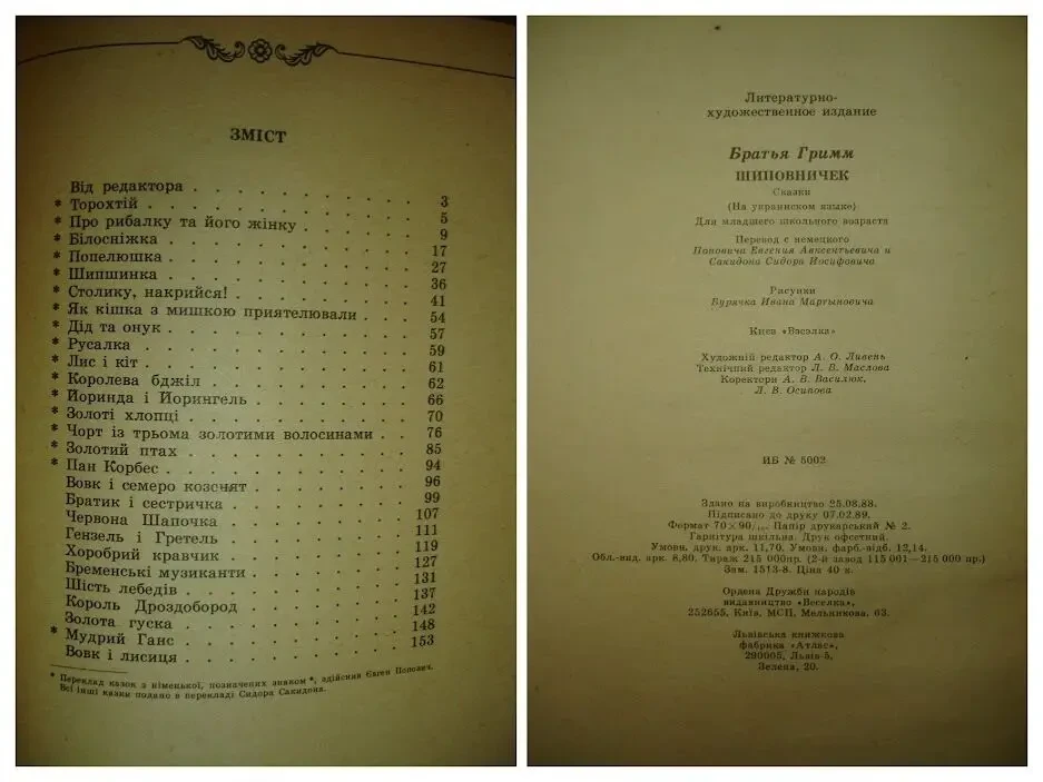 Брати ГРІММ. ШИПШИНКА. Казки. Київ, Веселка, 1989, 160 с. УКР. мовою. 5