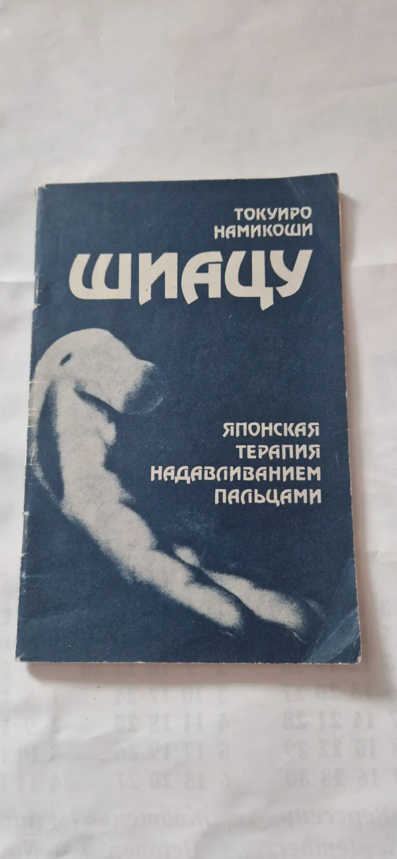 Шиацу. Японская терапия надавливанием пальцами.