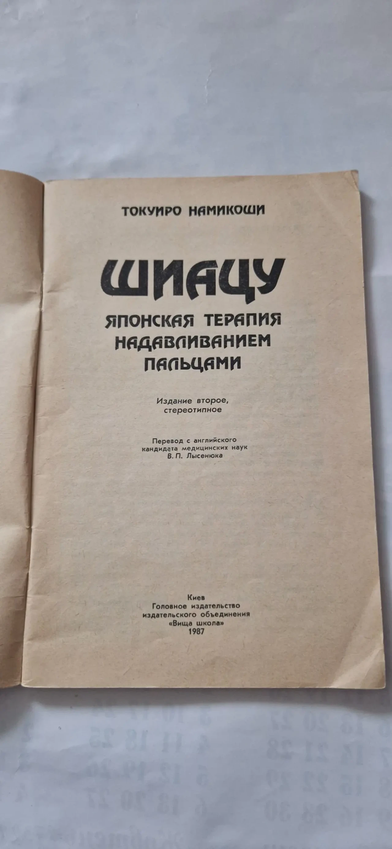 Шиацу. Японская терапия надавливанием пальцами. 4