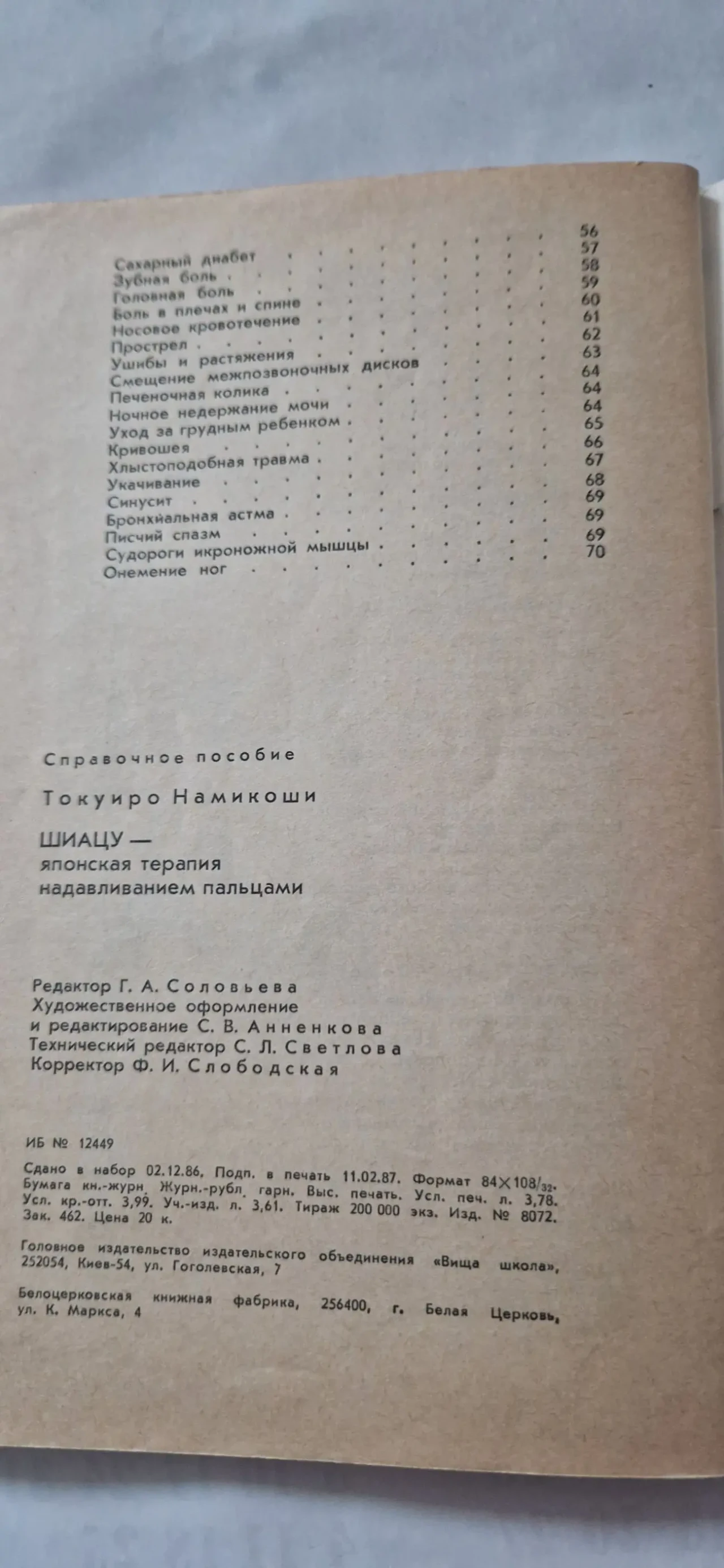 Шиацу. Японская терапия надавливанием пальцами. 3