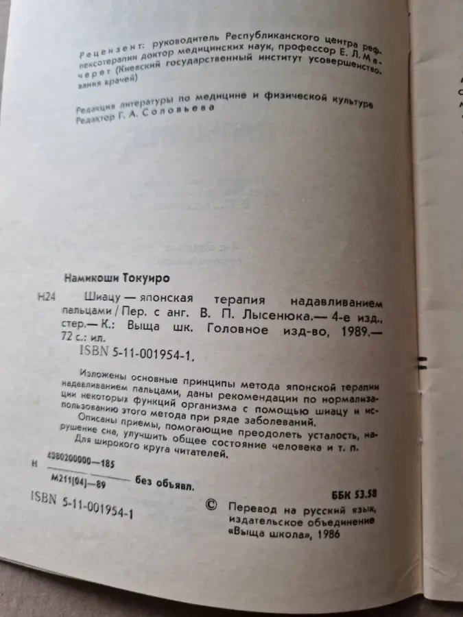 Шиацу. Японская терапия надавливанием пальцами. 3