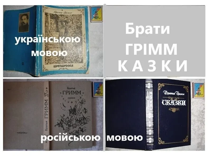 Братья ГРИММ. СКАЗКИ. 2 книги 1987-88 рр. видання. Російською. 7
