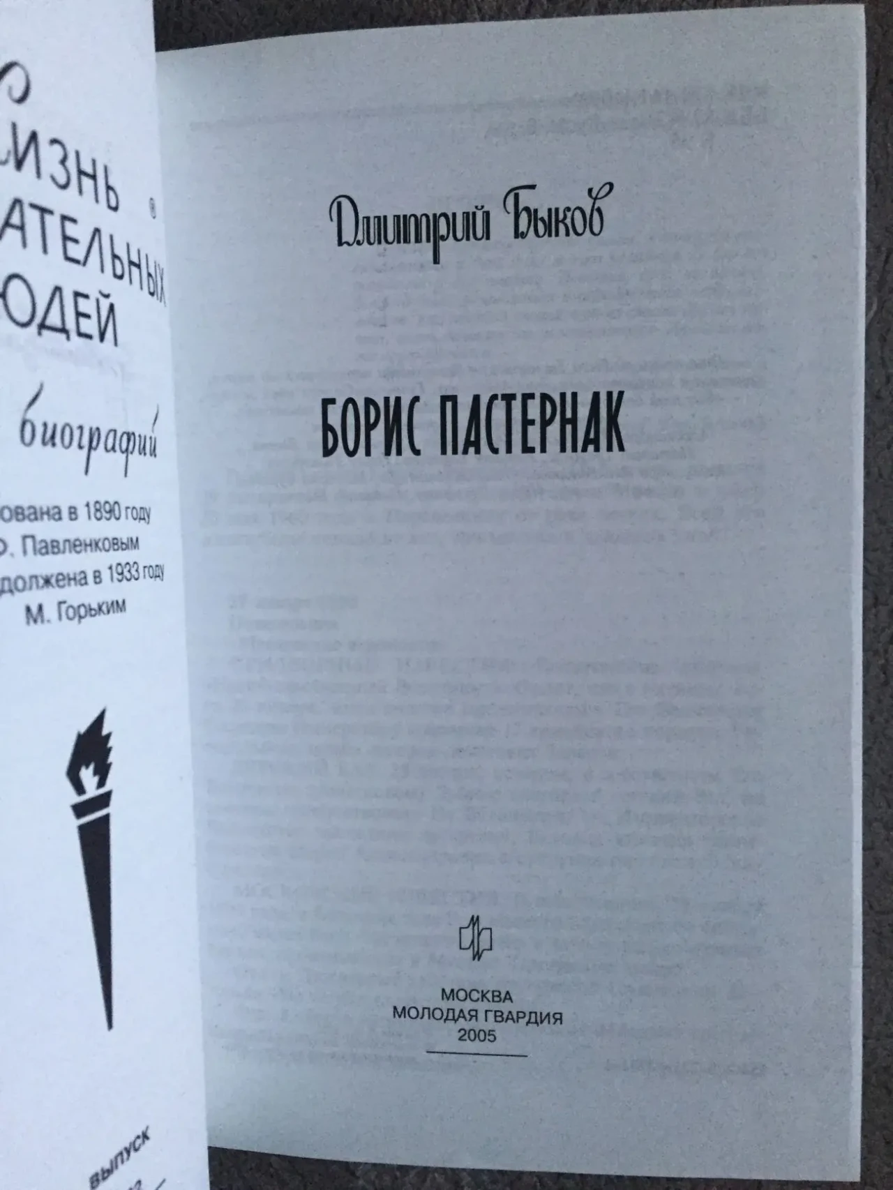 Борис Пастернак.ЖЗЛ 3