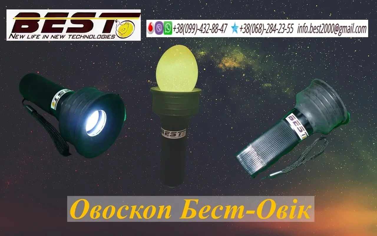 Овоскоп для просвічування яєць Бест-Овік