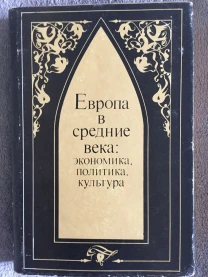 Европа в средние века:экономика,политика,культура