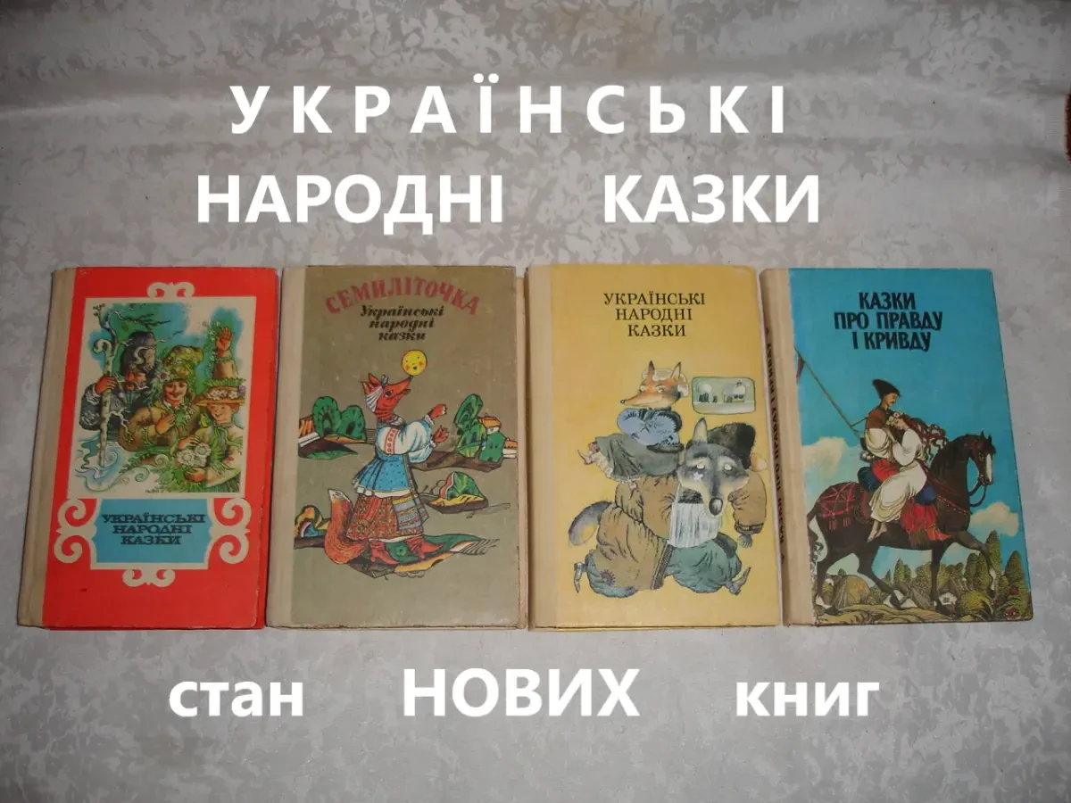 УКРАЇНСЬКІ НАРОДНІ КАЗКИ. Стан НОВИХ книг. 4 книги. УКР.  РАРИТЕТ.