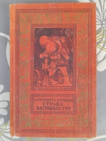 Стругацкие Страна багровых туч 1959 бпнф приключения фантастика