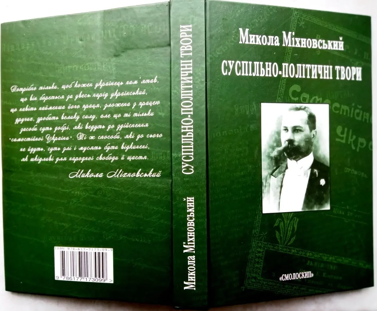 Микола Міхновський СУСПІЛЬНО-ПОЛІТИЧНІ твори Смолоскип.  2015р. 464 с.