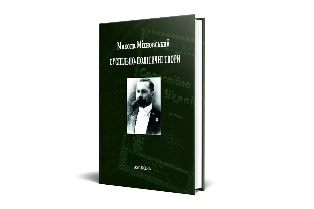 Микола Міхновський СУСПІЛЬНО-ПОЛІТИЧНІ твори Смолоскип.  2015р. 464 с. 4