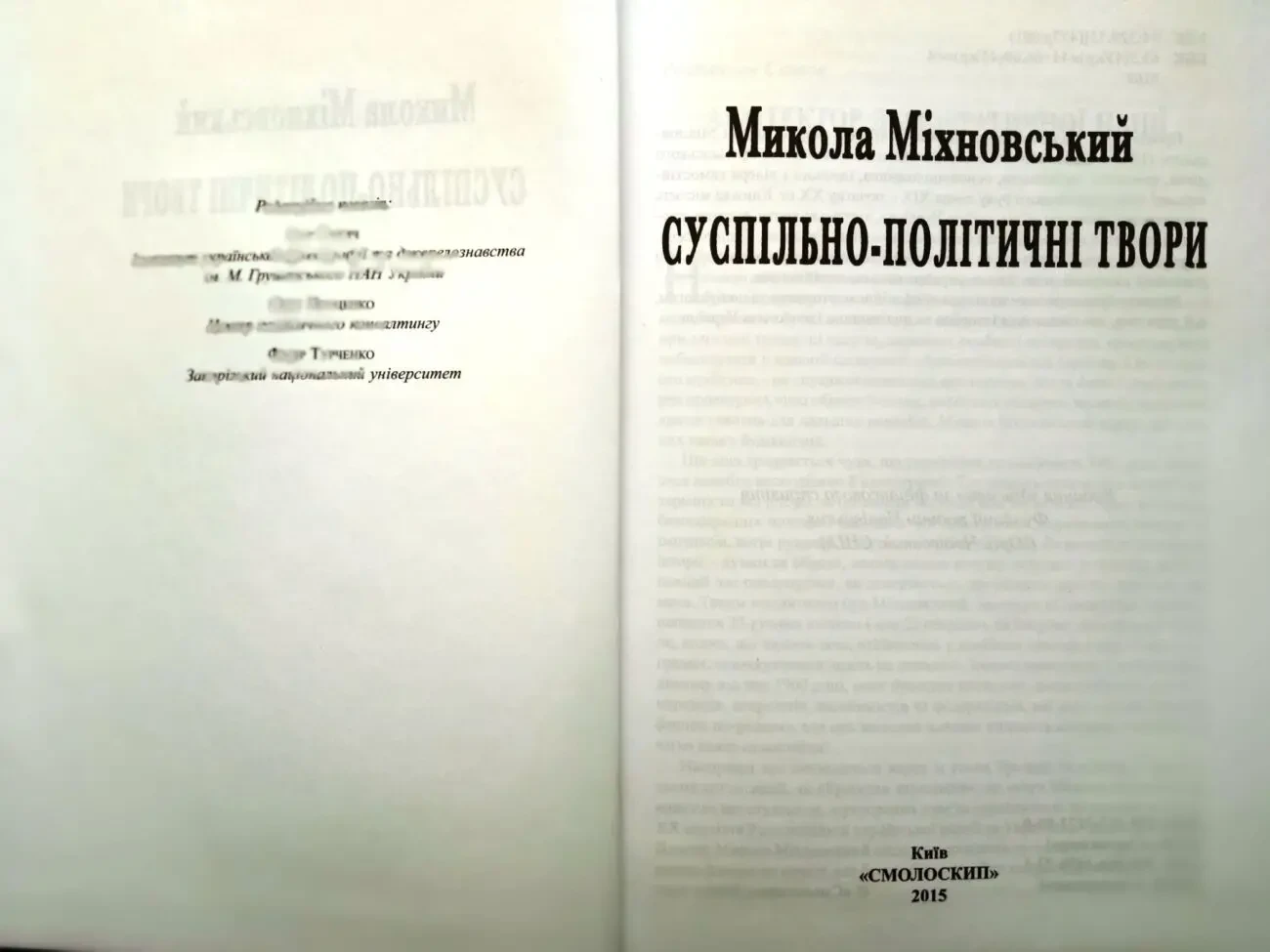 Микола Міхновський СУСПІЛЬНО-ПОЛІТИЧНІ твори Смолоскип.  2015р. 464 с. 2