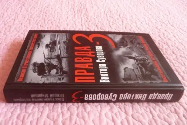 Правда Виктора Суворова - 3. Восстанавливая историю Второй Мировой 4