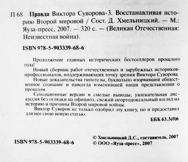 Правда Виктора Суворова - 3. Восстанавливая историю Второй Мировой 5