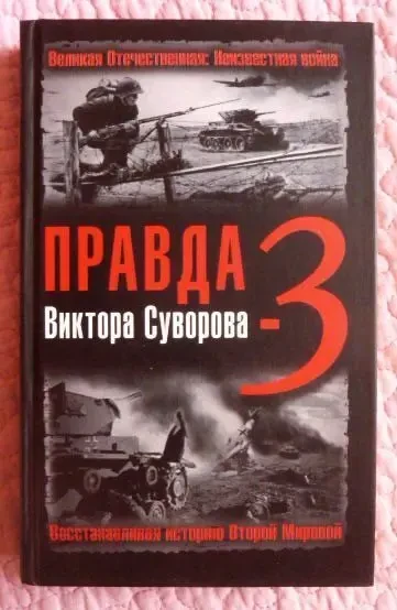 Правда Виктора Суворова - 3. Восстанавливая историю Второй Мировой