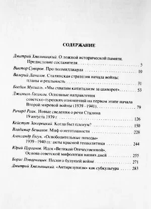 Правда Виктора Суворова - 3. Восстанавливая историю Второй Мировой 6