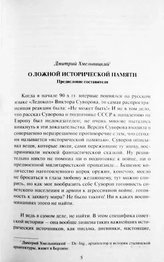 Правда Виктора Суворова - 3. Восстанавливая историю Второй Мировой 7