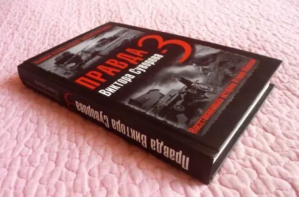 Правда Виктора Суворова - 3. Восстанавливая историю Второй Мировой 2