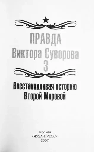 Правда Виктора Суворова - 3. Восстанавливая историю Второй Мировой 3