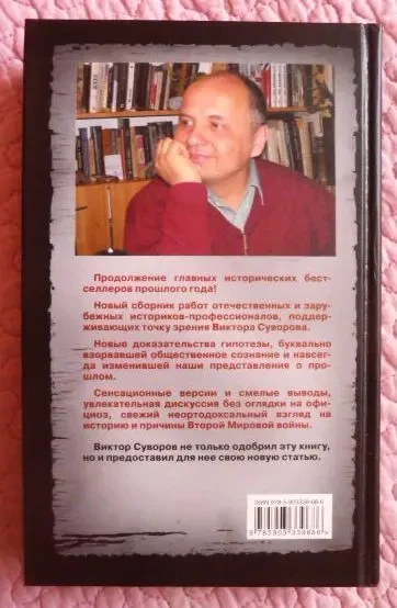 Правда Виктора Суворова - 3. Восстанавливая историю Второй Мировой 9