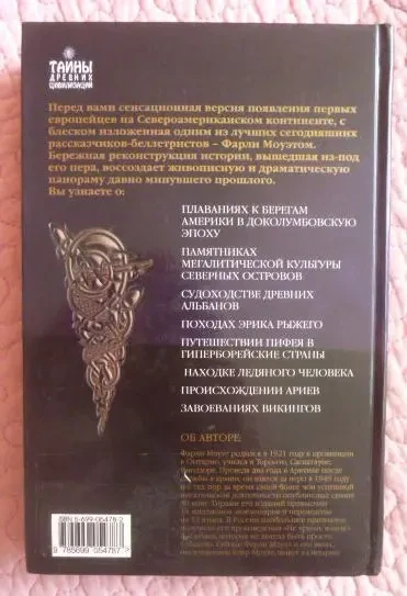 От Ариев до Викингов, или Кто открыл Америку. Фарли Моуэт 10