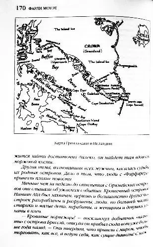 От Ариев до Викингов, или Кто открыл Америку. Фарли Моуэт 6