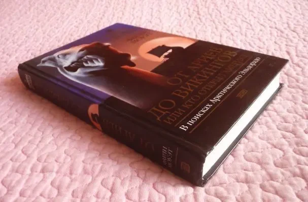 От Ариев до Викингов, или Кто открыл Америку. Фарли Моуэт 2