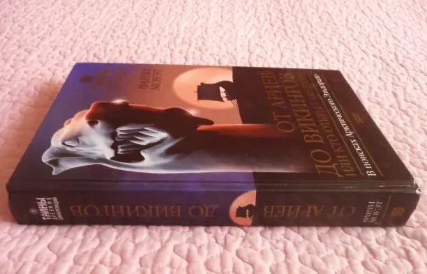 От Ариев до Викингов, или Кто открыл Америку. Фарли Моуэт 4