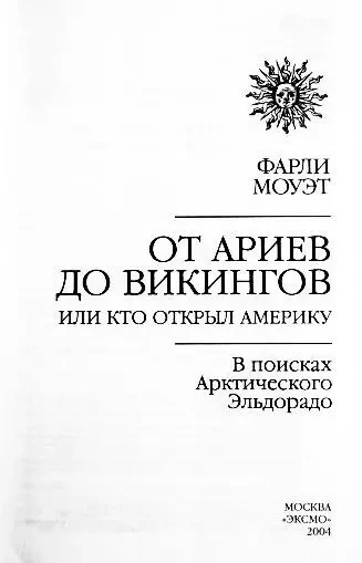 От Ариев до Викингов, или Кто открыл Америку. Фарли Моуэт 3