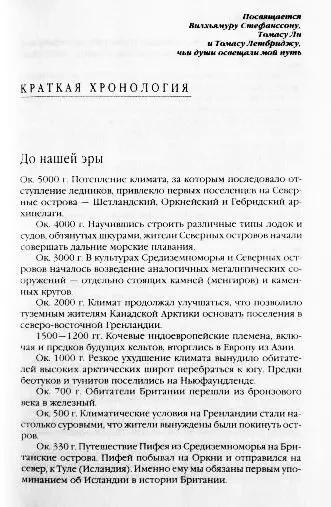 От Ариев до Викингов, или Кто открыл Америку. Фарли Моуэт 7