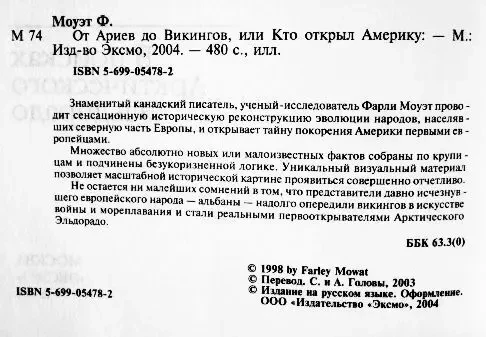 От Ариев до Викингов, или Кто открыл Америку. Фарли Моуэт 5