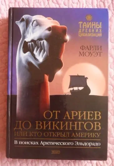 От Ариев до Викингов, или Кто открыл Америку. Фарли Моуэт