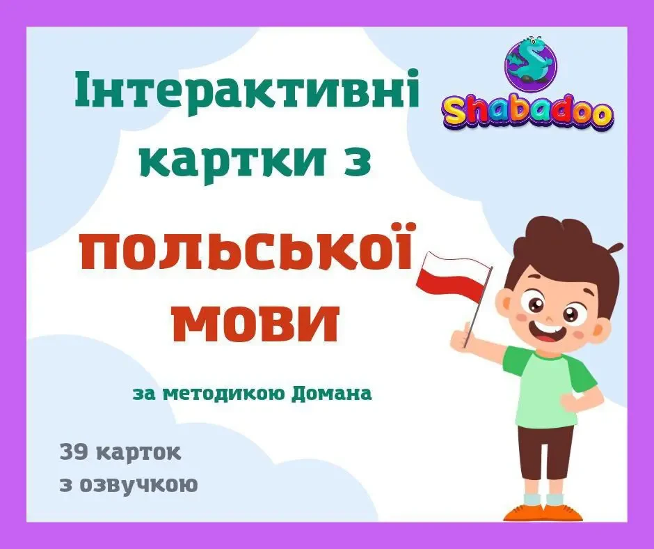 Інтерактивні мовні картки алфавіт з польської мови в електр форматі