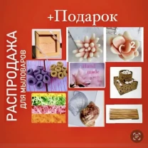 Набор для мыловара